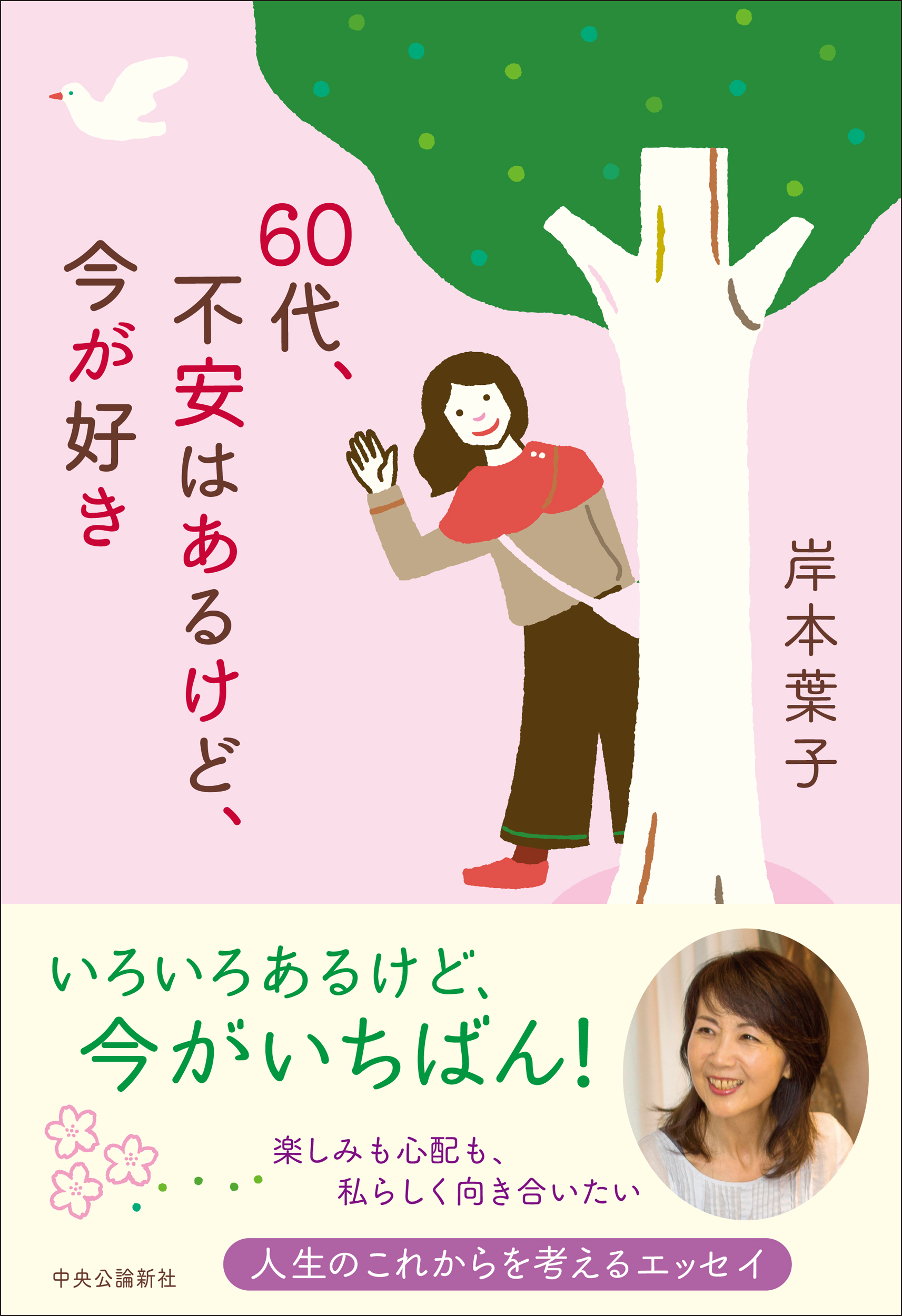 24年12月6日刊　単行本『60代、不安はあるけど、今が好き』中央公論新社